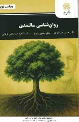 روان شناسی سالمندی ( حسن عبداله زاده - حسین زارع - آناهیتا خدابخشی کولایی ) ویراست 2 - کد 3246