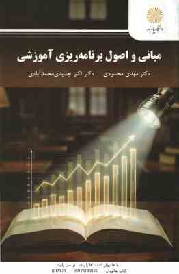مبانی و اصول برنامه ریزی آموزشی ( مهدی محمودی - اکبر جدیدی محمد آبادی ) کد 3273
