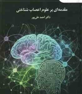مقدمه ای بر علوم اعصاب شناختی ( احمد علی پور ) کد 3275