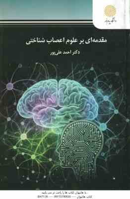 مقدمه ای بر علوم اعصاب شناختی ( احمد علی پور ) کد 3275