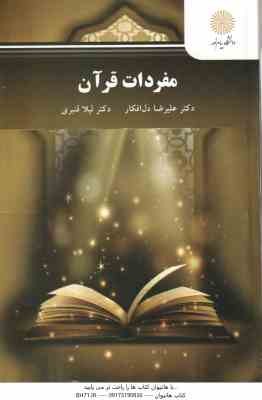 مفردات قرآن ( علیرضا دل افکار - لیلا قنبری ) کد 3278