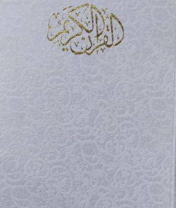القرآن الکریم همراه با ترجمه ( کاغذ گلاسه - قابدار - رحلی )