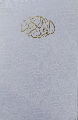 القرآن الکریم همراه با ترجمه ( کاغذ گلاسه - قابدار - رحلی )