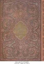 مثنوی معنوی ( مولانا جلال الدین محمد بلخی ) وزیری - قاب برش لیزری - طلا کوب - کد57457