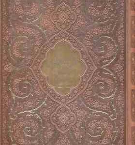 مثنوی معنوی ( مولانا جلال الدین محمد بلخی ) وزیری - قاب برش لیزری - طلا کوب - کد57457