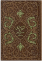 مثنوی معنوی ( مولانا جلال الدین محمد بلخی ) وزیری - قاب برش لیزری - طلا کوب - کد57457