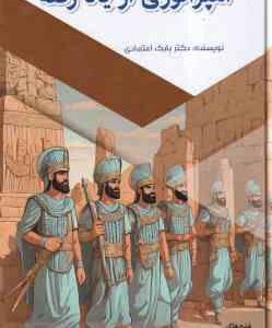 امپراتوری از یاد رفته ( بابک اعتمادی )