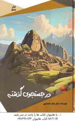 در جستجوی گذشته ( بابک اعتمادی )