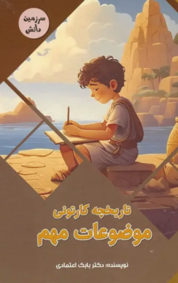 تاریخچه کارتونی موضوعات مهم ( بابک اعتمادی )
