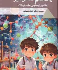 یک علم سحر آمیز ( بابک اعتمادی ) مفاهیم پایه شیمی برای کودکان