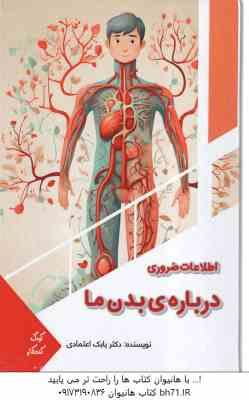 اطلاعات ضروری درباره بدن ( بابک اعتمادی )