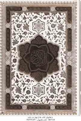 قرآن کریم ( با قاب برش لیزری - پلاک دار - وزیری - کاغذ تحریر - چاپ تمام رنگی ) آلبوم بله برون