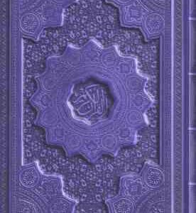 القرآن کریم ( وزیری - رنگی - برجسته )