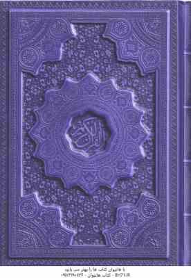 القرآن کریم ( وزیری - رنگی - برجسته )