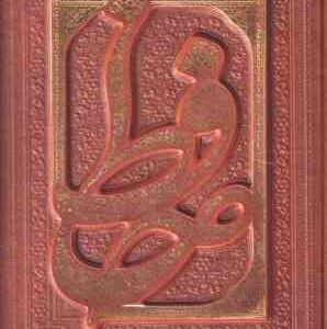 دیوان حافظ همراه با فالنامه کامل ( کاغذ گلاسه - چلد چرمی جعبه چرمی ) تصحیح قزوینی - خط : مصطفی اشر