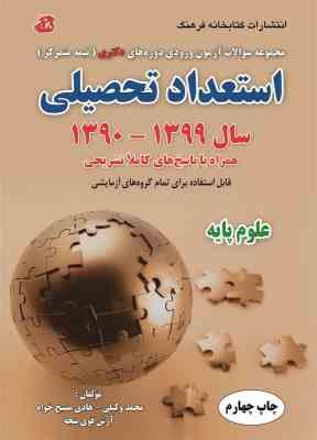 مجموعه سوالات آزمون دکتری استعداد تحصیلی سال 1390 - 1399 علوم پایه ( وکیلی - مسیح خواه - قوی پنجه )