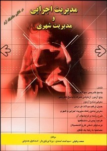 مدیریت اجرایی و مدیریت شهری ( وکیلی - احمدی - برخوردار - حسینی ) کنکور دانشگاه آزاد