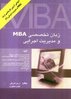 متون تخصصی مدیریت به زبان انگلیسی ( آرمان اشراقی - مهدی مجبوری ) رشته مدیریت کلیه گرایش ها . اجرایی