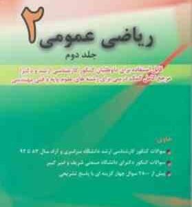 ریاضی عمومی 2 ( مسعود آقاسی ) جلد 2 - ویراست 3