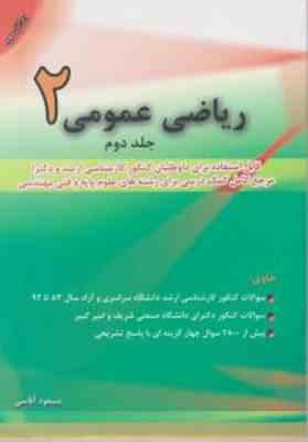 ریاضی عمومی 2 ( مسعود آقاسی ) جلد 2 - ویراست 3