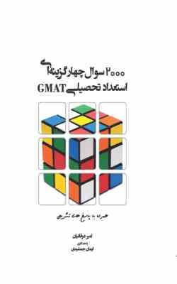 2000 سوال چهار گزینه ای استعداد تحصیلی ( امیر عرفانیان - ایمان جمشیدی )