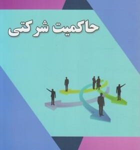 حاکمیت شرکتی ( حسن همتی - عادله گراوند - محمد گراوند )