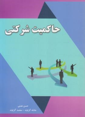 حاکمیت شرکتی ( حسن همتی - عادله گراوند - محمد گراوند )