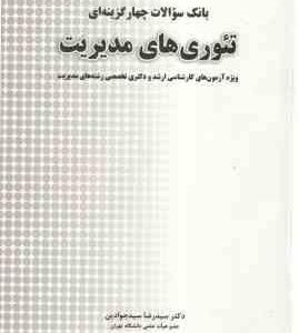 تئوری های مدیریت ( سیدرضا سیدجودین - حسین جلیلیان ) بانک سوالات چهارگزینه