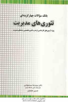 تئوری های مدیریت ( سیدرضا سیدجودین - حسین جلیلیان ) بانک سوالات چهارگزینه