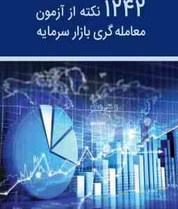 1242 نکته از آزمون معامله گری بازار سرمایه
