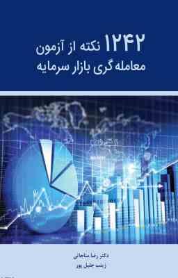 1242 نکته از آزمون معامله گری بازار سرمایه