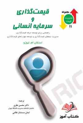 قیمت گذاری و سرمایه انسانی ( استفان ام 0 لیوزو - نظری - مستشار نظامی )