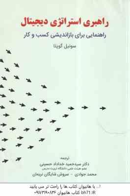 راهبری استراتژی دیجیتال راهنمایی برای بازاندیشی کسب و کار ( گوپتا - خداداد حسینی - جوادی - شایگان نر