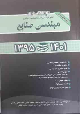 مجموعه سوالات مهندسی صنایع ( آقاسی - ایوزیان - زاهدی سرشت ) کارشناسی ارشد 1401-1395