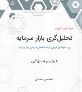 خودآموز آزمون تحلیل گری بازار سرمایه ( غلامحسین مسلمانی ) ویژه داوطلبان آزمون گواهینامه های حرفه ای
