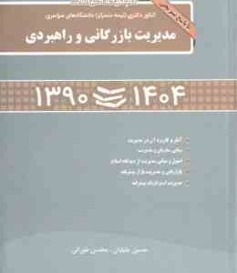 کنکور دکتری مدیریت بازرگانی و راهبردی ( حسین جلیلیان - محسن طورانی ) 1390 تا 1404 با پاسخ تشریحی