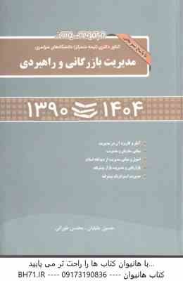 کنکور دکتری مدیریت بازرگانی و راهبردی ( حسین جلیلیان - محسن طورانی ) 1390 تا 1404 با پاسخ تشریحی