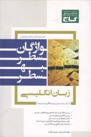 مجموعه کتاب های موضوعی واژگان سطر به سطر زبان انگلیسی ( معتمدی - عسگرزاد )