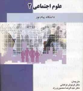 کاملترین ترجمه زبان تخصصی علوم اجتماعی 2 ( ارجمندی - رحیمی - خلیلی - فراهانی - منصوری راد )