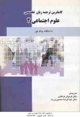 کاملترین ترجمه زبان تخصصی علوم اجتماعی 2 ( ارجمندی - رحیمی - خلیلی - فراهانی - منصوری راد )