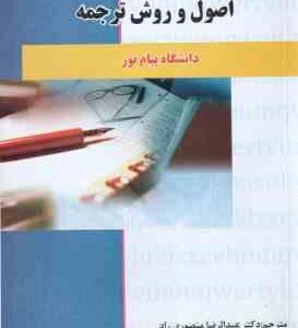 اصول و روش ترجمه ( لطفی پور ساعدی - منصوری راد ) راهنمای کامل