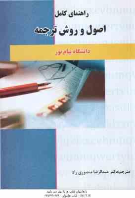 اصول و روش ترجمه ( لطفی پور ساعدی - منصوری راد ) راهنمای کامل