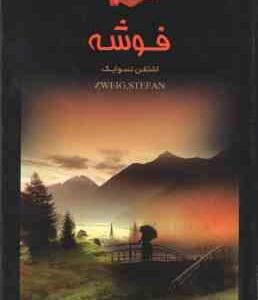 فوشه ( اشتفن تسوایک - ولی الله شادان )