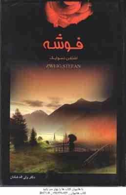 فوشه ( اشتفن تسوایک - ولی الله شادان )