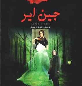 جین ایر ( شارلوت برونته - مریم رسولی )