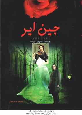 جین ایر ( شارلوت برونته - مریم رسولی )