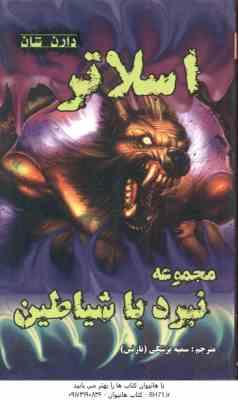 اسلاتر ( دارن شان - سمیه پزشکی ) مجموعه نبرد با شیاطین 3