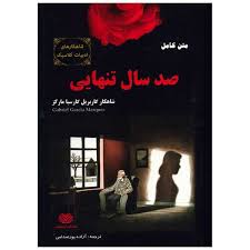 متن کامل صد سال تنهایی ( گابریل گارسیا مارکز - آزاده پور صدامی )
