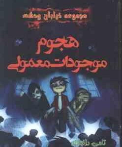 مجموعه خیابان وحشت 7 : هجوم موجودات معمولی ( تامی دانباوند - کبری کلپور )