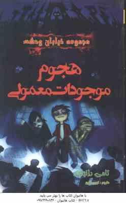مجموعه خیابان وحشت 7 : هجوم موجودات معمولی ( تامی دانباوند - کبری کلپور )